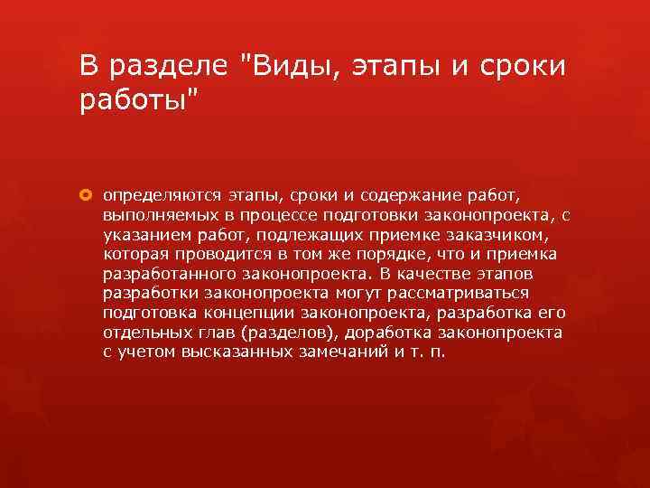 В разделе "Виды, этапы и сроки работы" определяются этапы, сроки и содержание работ, выполняемых