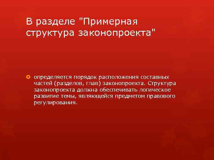 В разделе "Примерная структура законопроекта" определяется порядок расположения составных частей (разделов, глав) законопроекта. Структура