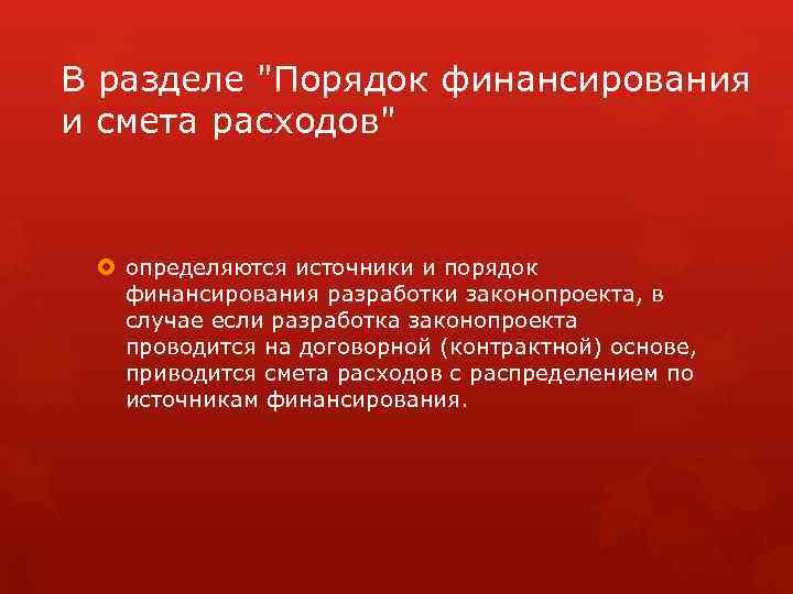 В разделе "Порядок финансирования и смета расходов" определяются источники и порядок финансирования разработки законопроекта,