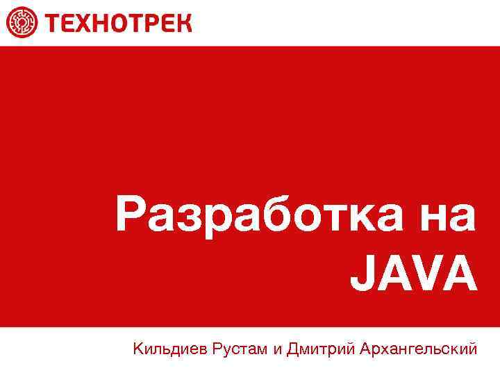 Разработка на JAVA Кильдиев Рустам и Дмитрий Архангельский 