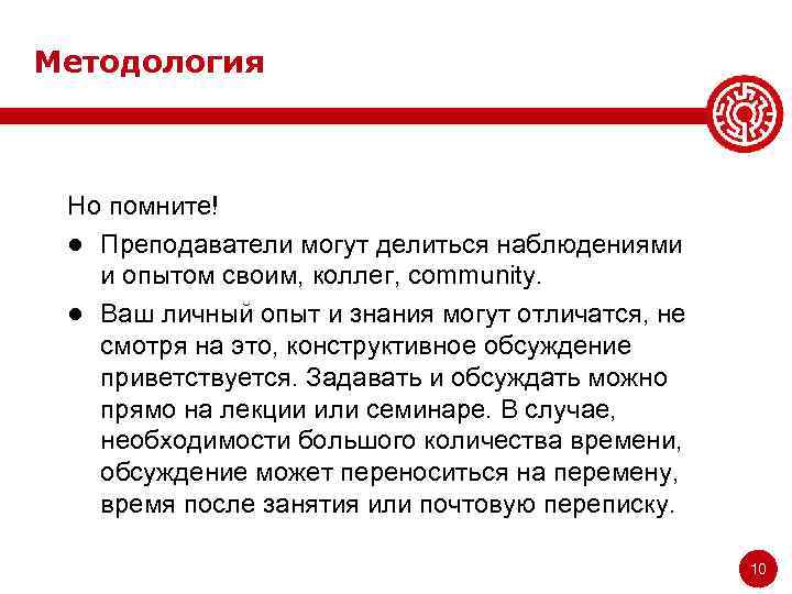 Методология Но помните! ● Преподаватели могут делиться наблюдениями и опытом своим, коллег, community. ●