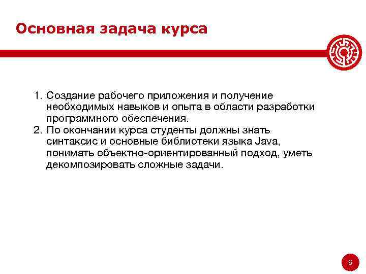 Основная задача курса 1. Создание рабочего приложения и получение необходимых навыков и опыта в