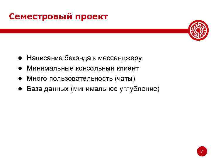 Семестровый проект ● ● Написание бекэнда к мессенджеру. Минимальные консольный клиент Много-пользовательность (чаты) База