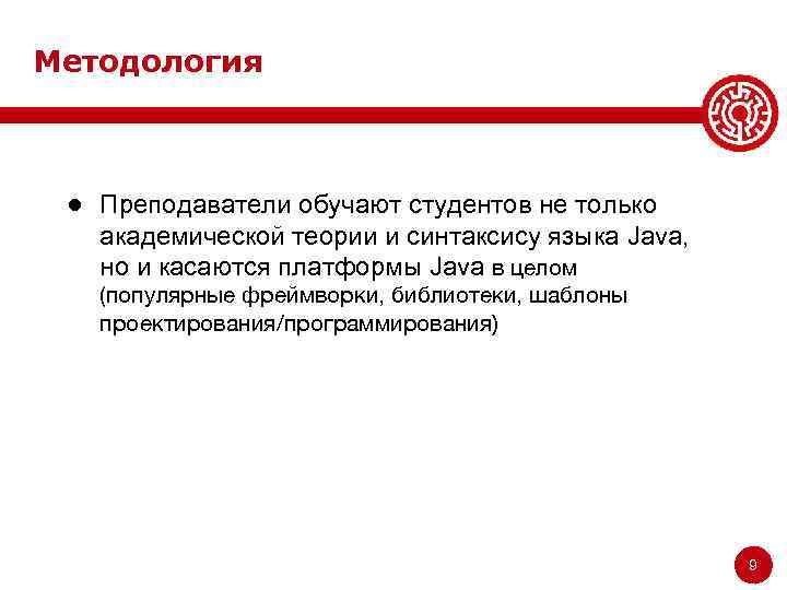 Методология ● Преподаватели обучают студентов не только академической теории и синтаксису языка Java, но