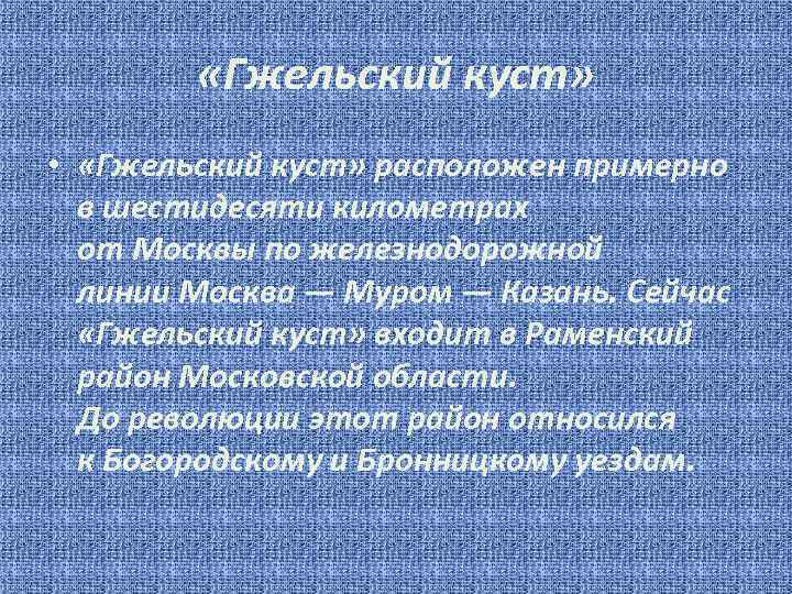  «Гжельский куст» • «Гжельский куст» расположен примерно в шестидесяти километрах от Москвы по