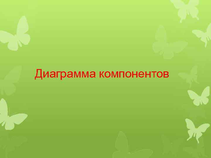 Диаграмма компонентов 