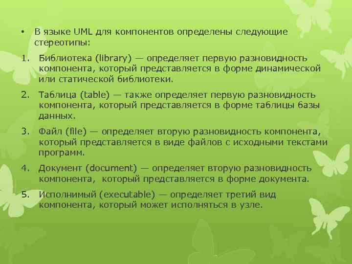  • В языке UML для компонентов определены следующие стереотипы: 1. Библиотека (library) —