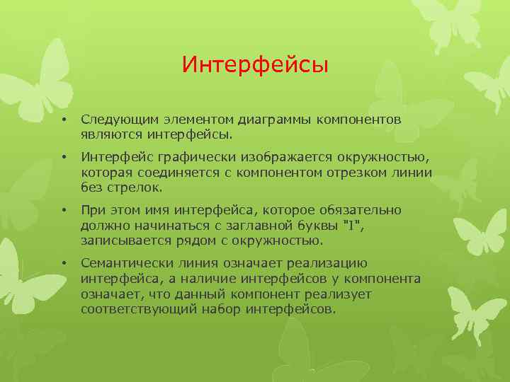 Интерфейсы • Следующим элементом диаграммы компонентов являются интерфейсы. • Интерфейс графически изображается окружностью, которая