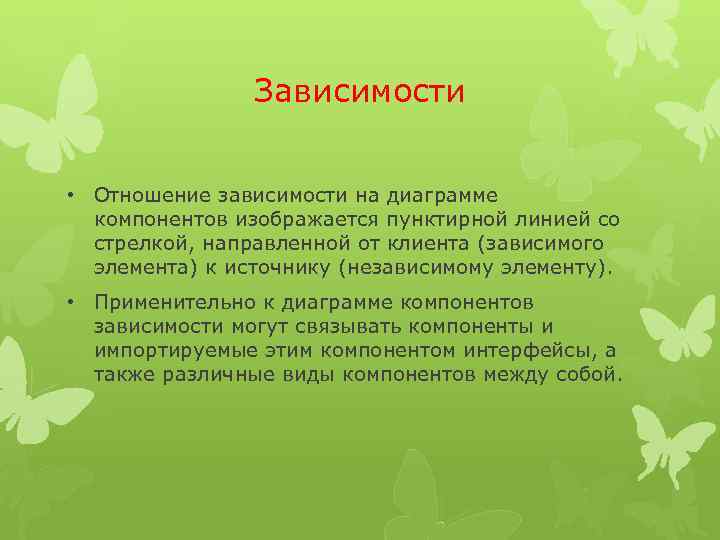 Зависимости • Отношение зависимости на диаграмме компонентов изображается пунктирной линией со стрелкой, направленной от