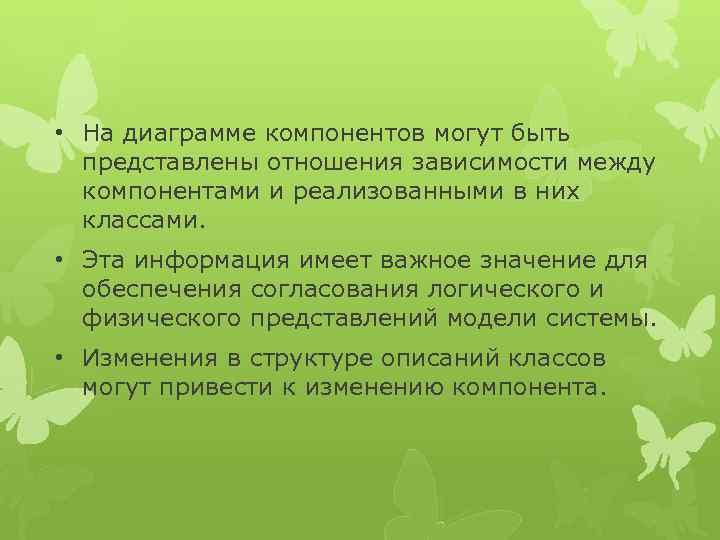  • На диаграмме компонентов могут быть представлены отношения зависимости между компонентами и реализованными