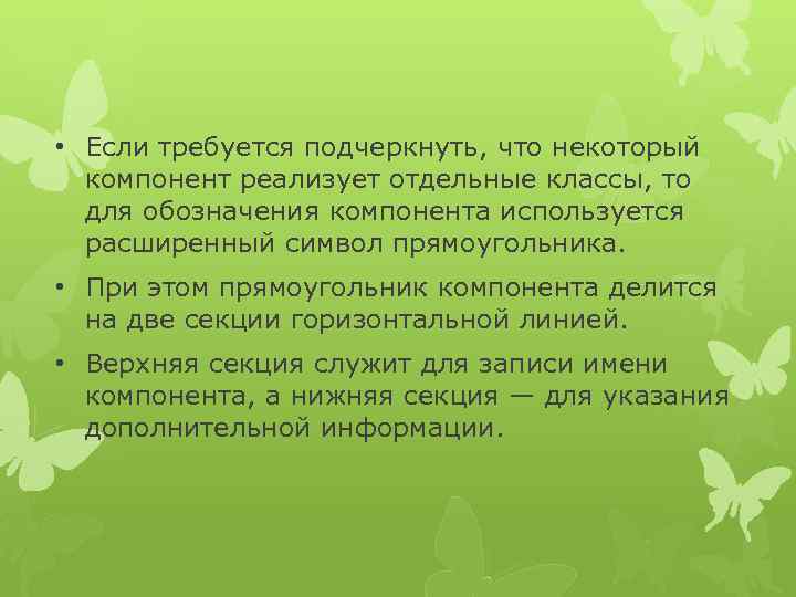  • Если требуется подчеркнуть, что некоторый компонент реализует отдельные классы, то для обозначения