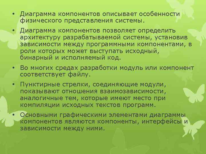  • Диаграмма компонентов описывает особенности физического представления системы. • Диаграмма компонентов позволяет определить