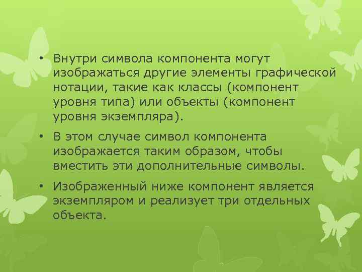  • Внутри символа компонента могут изображаться другие элементы графической нотации, такие как классы