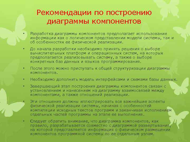 Рекомендации по построению диаграммы компонентов • Разработка диаграммы компонентов предполагает использование информации как о