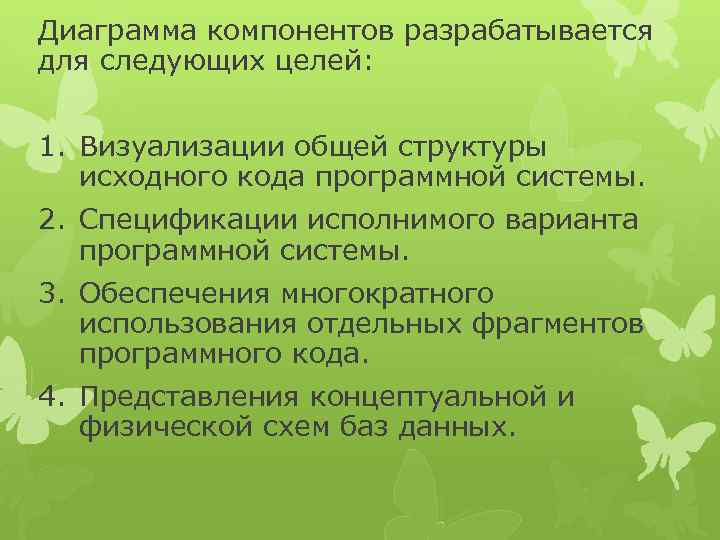 Диаграмма компонентов разрабатывается для следующих целей: 1. Визуализации общей структуры исходного кода программной системы.