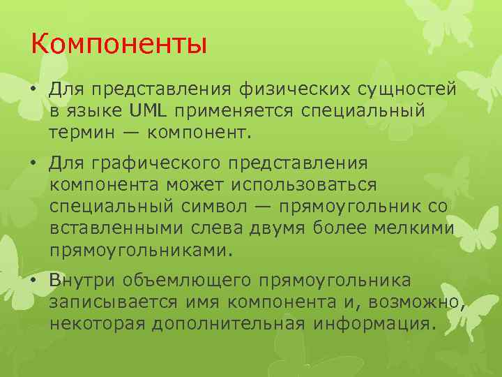 Компоненты • Для представления физических сущностей в языке UML применяется специальный термин — компонент.