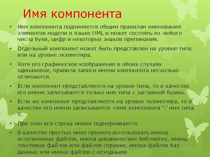 Имя компонента • Имя компонента подчиняется общим правилам именования элементов модели в языке UML