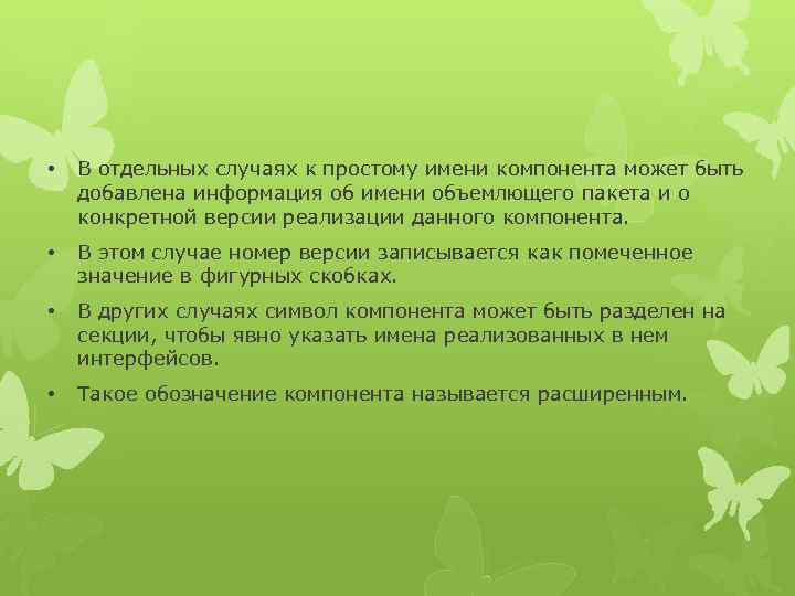  • В отдельных случаях к простому имени компонента может быть добавлена информация об