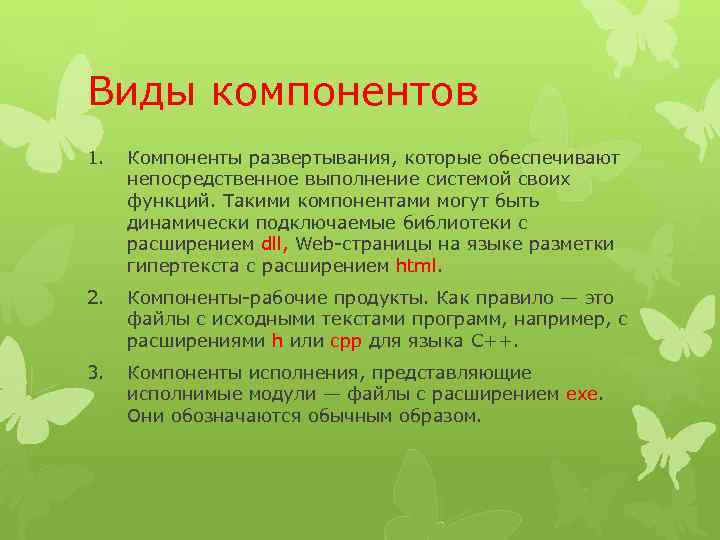 Виды компонентов 1. Компоненты развертывания, которые обеспечивают непосредственное выполнение системой своих функций. Такими компонентами