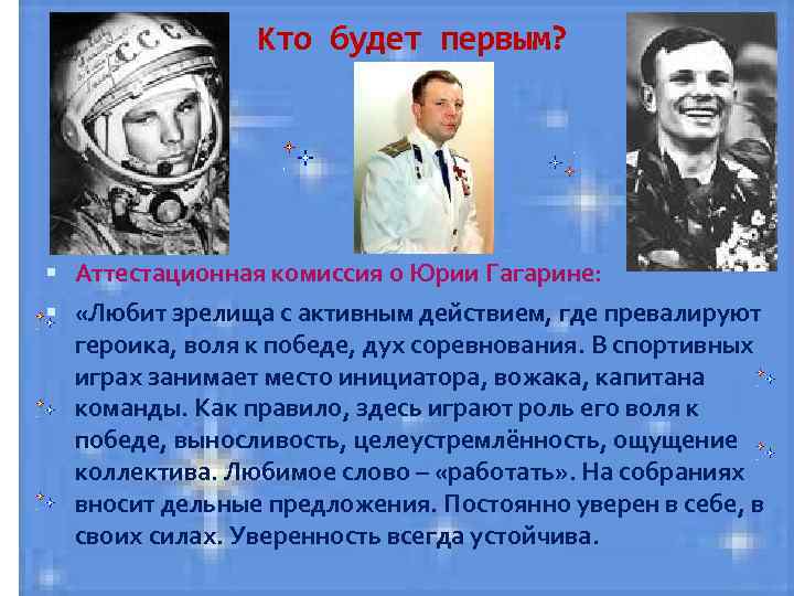 Кто будет первым? Аттестационная комиссия о Юрии Гагарине: «Любит зрелища с активным действием, где