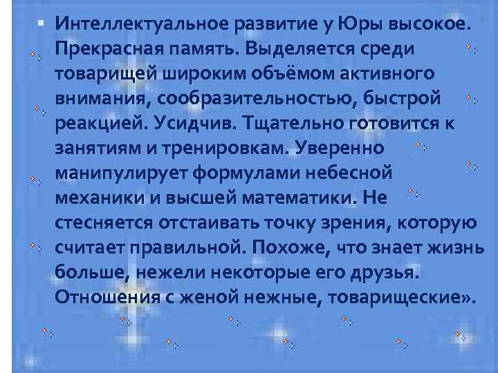  Интеллектуальное развитие у Юры высокое. Прекрасная память. Выделяется среди товарищей широким объёмом активного