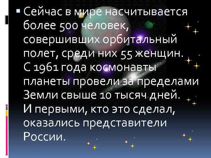  Сейчас в мире насчитывается более 500 человек, совершивших орбитальный полет, среди них 55