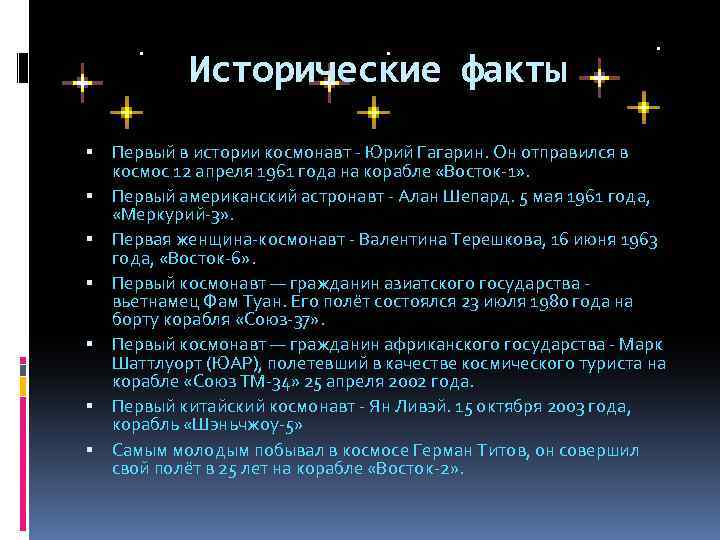 Исторические факты Первый в истории космонавт - Юрий Гагарин. Он отправился в космос 12