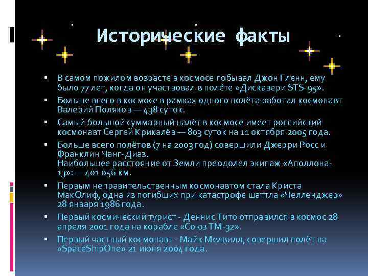 Исторические факты В самом пожилом возрасте в космосе побывал Джон Гленн, ему было 77