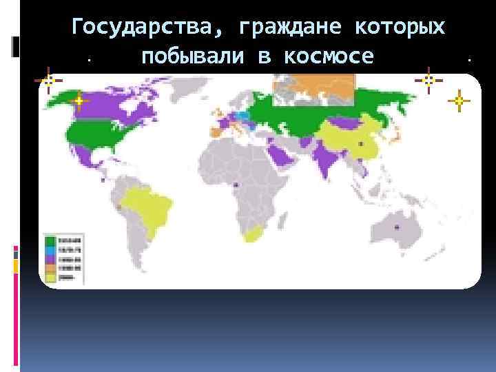 Государства, граждане которых побывали в космосе 