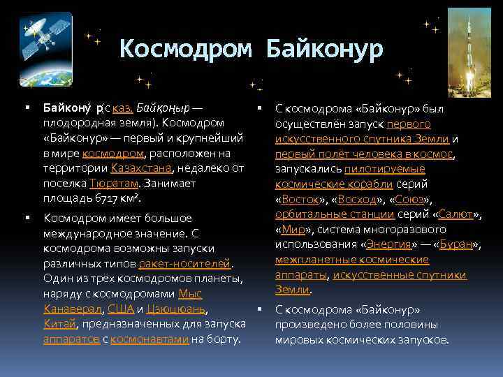 Космодром Байконур Байкону р (с каз. Байқоңыр — плодородная земля). Космодром «Байконур» — первый