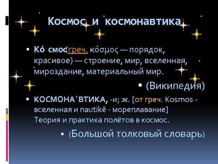 Космос и космонавтика Ко смос(греч. κόσμος — порядок, красивое) — строение, мир, вселенная, мироздание,