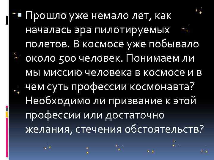  Прошло уже немало лет, как началась эра пилотируемых полетов. В космосе уже побывало