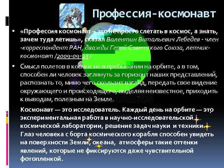 Профессия-космонавт «Профессия космонавт – это не просто слетать в космос, а знать, зачем туда