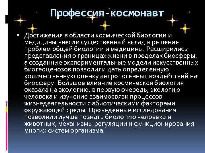 Профессия-космонавт Достижения в области космической биологии и медицины внесли существенный вклад в решение проблем