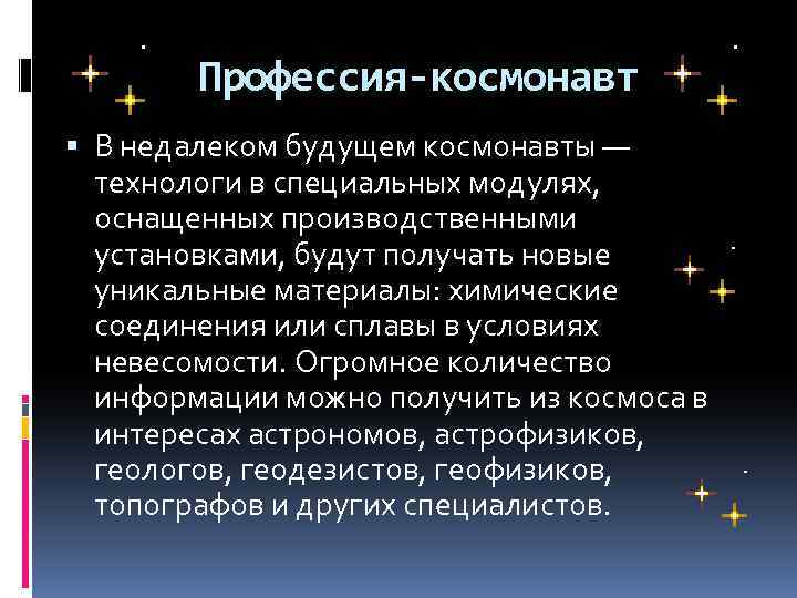 Профессия-космонавт В недалеком будущем космонавты — технологи в специальных модулях, оснащенных производственными установками, будут