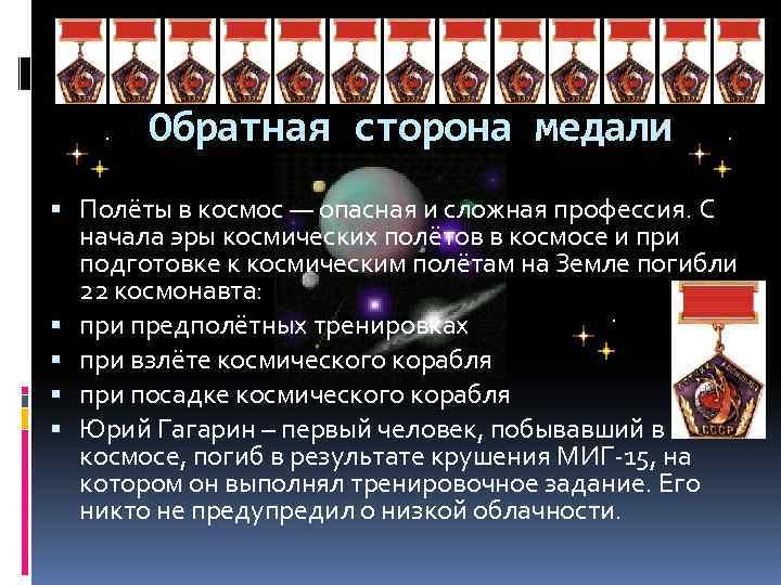 Обратная сторона медали Полёты в космос — опасная и сложная профессия. С начала эры