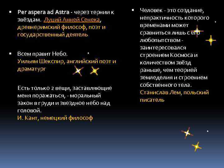  Per aspera ad Astra - через тернии к звёздам. Луций Анней Сенека, древнеримский