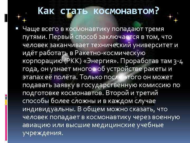 Как стать космонавтом? Чаще всего в космонавтику попадают тремя путями. Первый способ заключается в