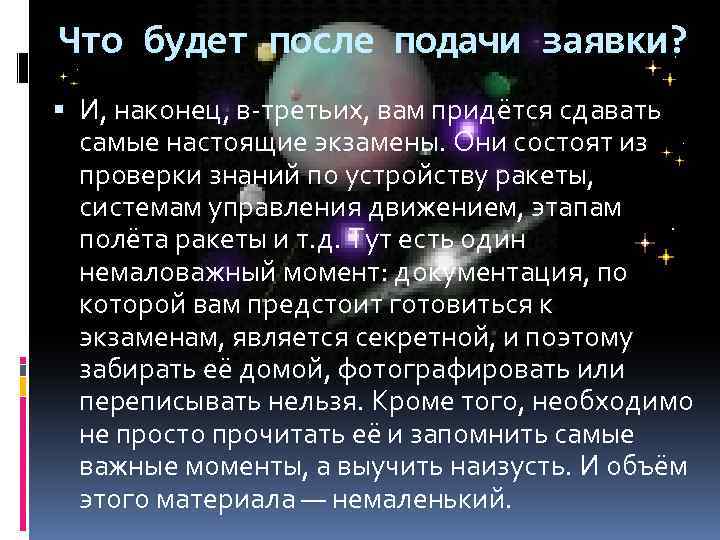 Что будет после подачи заявки? И, наконец, в-третьих, вам придётся сдавать самые настоящие экзамены.