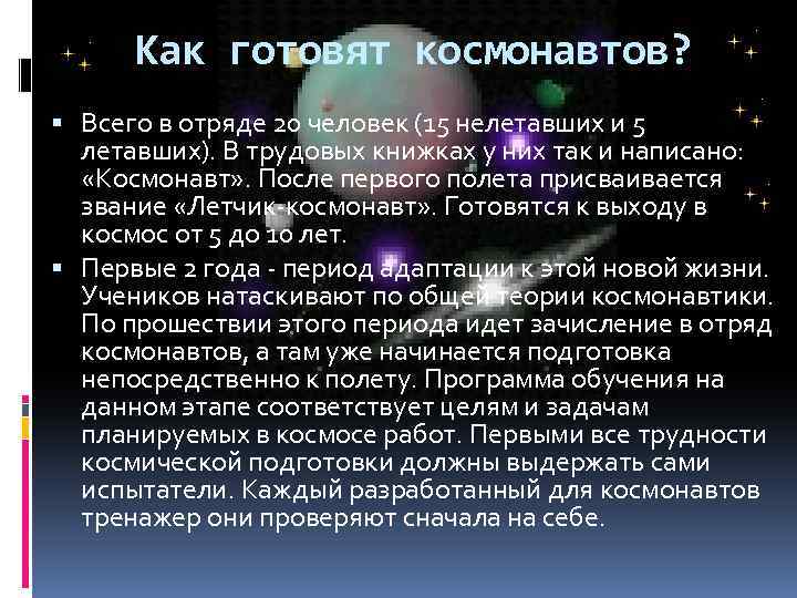 Как готовят космонавтов? Всего в отряде 20 человек (15 нелетавших и 5 летавших). В