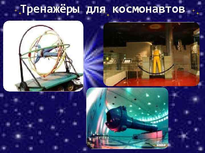 Тренажёры для космонавтов 