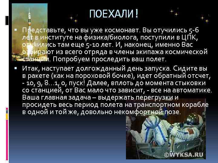 ПОЕХАЛИ! Представьте, что вы уже космонавт. Вы отучились 5 -6 лет в институте на