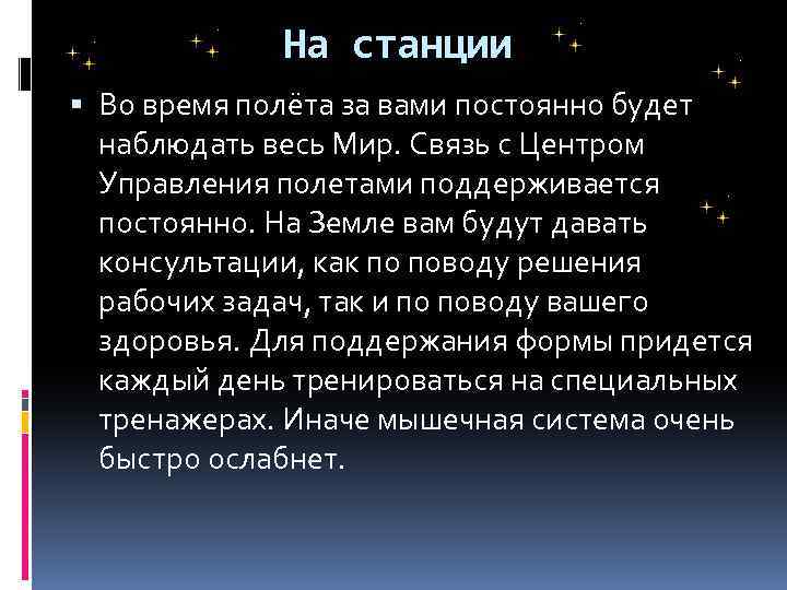 На станции Во время полёта за вами постоянно будет наблюдать весь Мир. Связь с