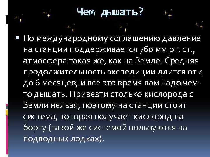 Чем дышать? По международному соглашению давление на станции поддерживается 760 мм рт. ст. ,