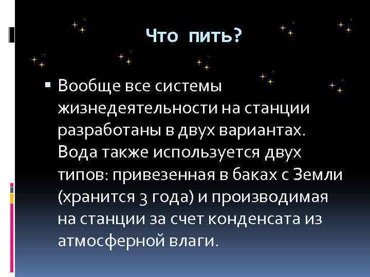 Что пить? Вообще все системы жизнедеятельности на станции разработаны в двух вариантах. Вода также