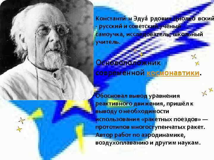  Константи н Эдуа рдович Циолко вский - русский и советский учёныйсамоучка, исследователь, школьный