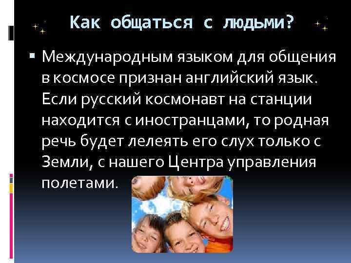 Как общаться с людьми? Международным языком для общения в космосе признан английский язык. Если