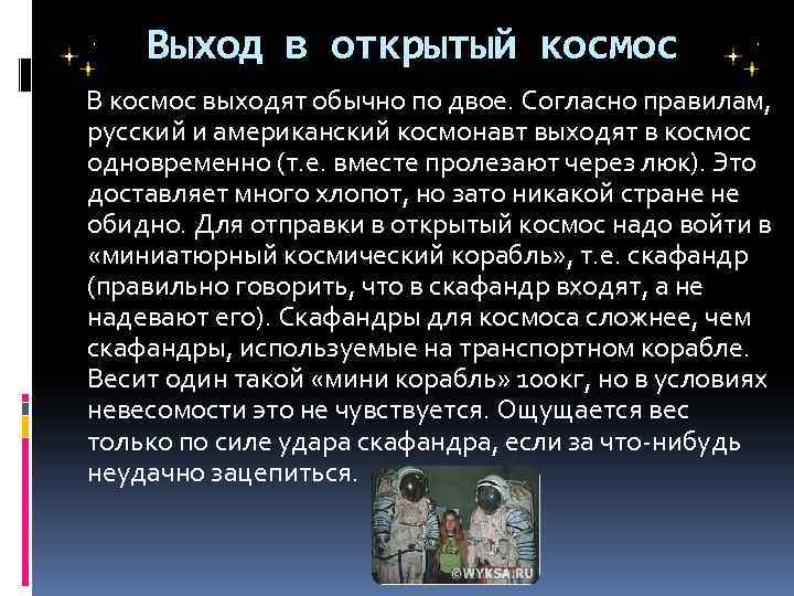 Выход в открытый космос В космос выходят обычно по двое. Согласно правилам, русский и