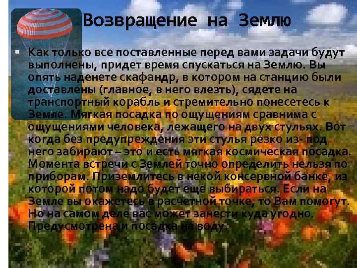 Возвращение на Землю Как только все поставленные перед вами задачи будут выполнены, придет время