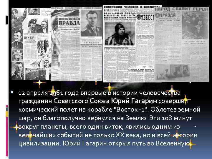  12 апреля 1961 года впервые в истории человечества гражданин Советского Союза Юрий Гагарин